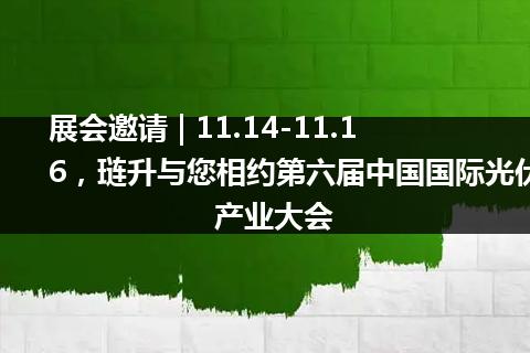 展会邀请 | 11.14-11.16，琏升与您相约第六届中国国际光伏产业大会