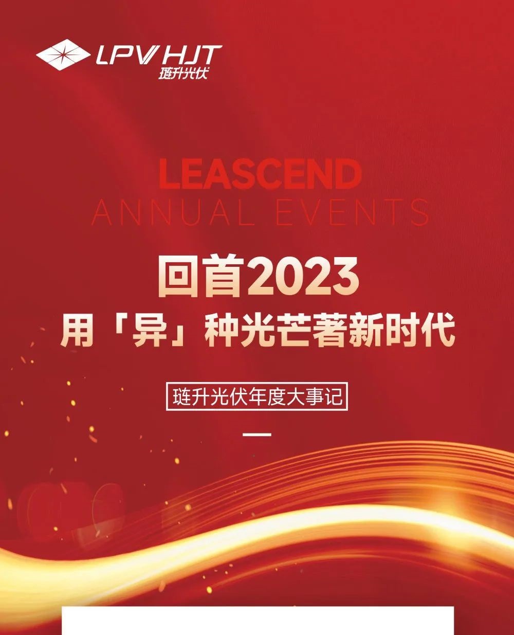Looking Back on 2023, Shining a New Era with a Different Light - Leascend Photovoltaic Annual Events