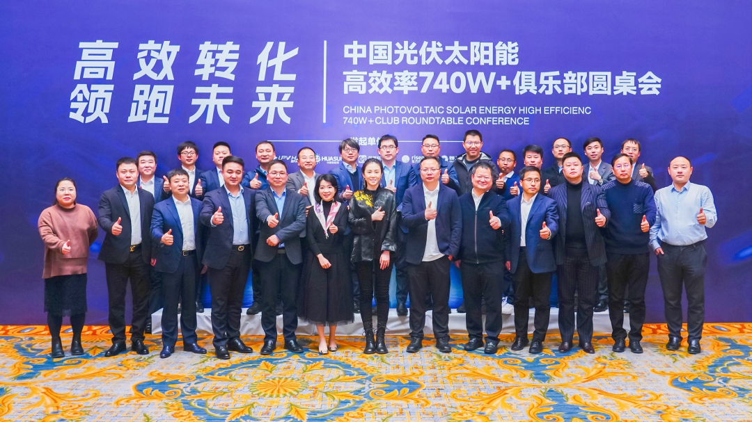 引领中国光伏产业高质量发展：光伏太阳能高效740W+俱乐部在上海成立