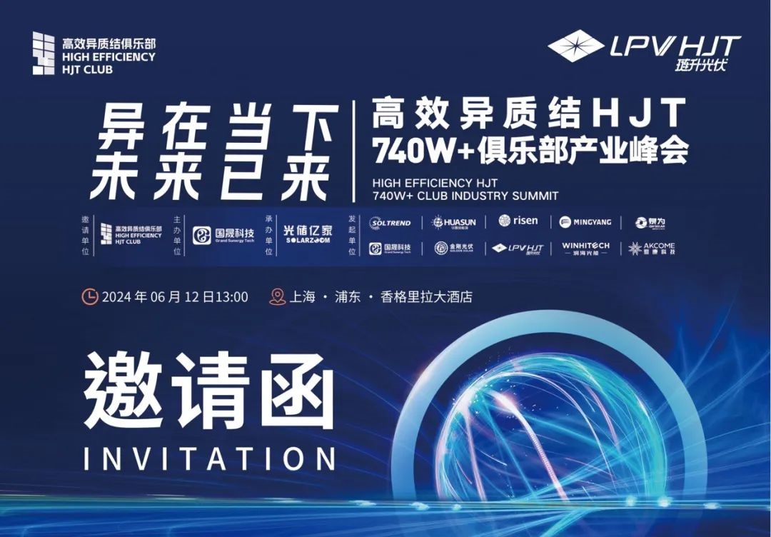 Different in the present, the future is coming | The High-efficiency Heterojunction HJT 740W+ Club Industry Summit is about to be held