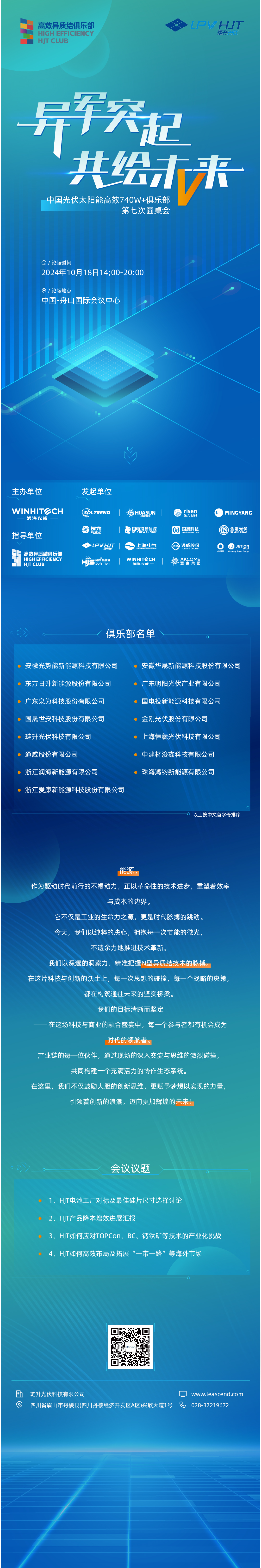 异军突起 共绘未来丨中国光伏太阳能高效740W+俱乐部第七次圆桌会议，召开在即！